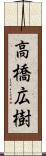 高橋広樹 Scroll