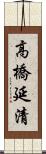 高橋延清 Scroll