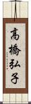 高橋弘子 Scroll