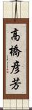高橋彦芳 Scroll