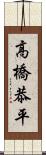 高橋恭平 Scroll