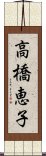 高橋恵子 Scroll