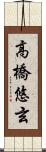 高橋悠玄 Scroll