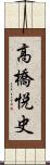 高橋悦史 Scroll