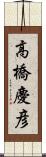 高橋慶彦 Scroll