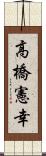 高橋憲幸 Scroll