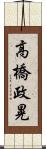 高橋政晃 Scroll