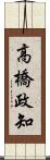 高橋政知 Scroll