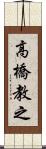 高橋教之 Scroll