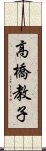 高橋教子 Scroll