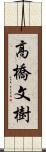 高橋文樹 Scroll