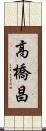 高橋昌 Scroll