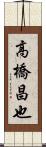 高橋昌也 Scroll