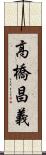 高橋昌義 Scroll