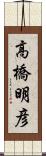 高橋明彦 Scroll