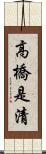 高橋是清 Scroll