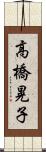 高橋晃子 Scroll
