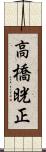 高橋晄正 Scroll
