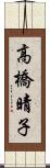 高橋晴子 Scroll