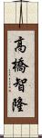 高橋智隆 Scroll