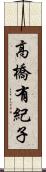 高橋有紀子 Scroll