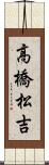 高橋松吉 Scroll