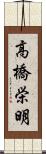 高橋栄明 Scroll
