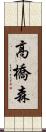 高橋森 Scroll