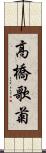 高橋歌菊 Scroll