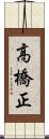 高橋正 Scroll