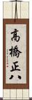 高橋正八 Scroll