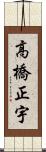 高橋正宇 Scroll