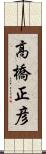 高橋正彦 Scroll