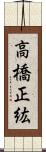 高橋正紘 Scroll