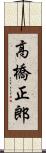 高橋正郎 Scroll