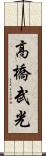 高橋武光 Scroll