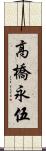 高橋永伍 Scroll