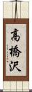 高橋沢 Scroll