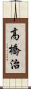 高橋治 Scroll