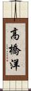 高橋洋 Scroll