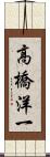 高橋洋一 Scroll