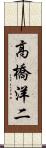 高橋洋二 Scroll