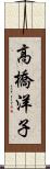 高橋洋子 Scroll