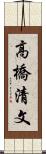 高橋清文 Scroll