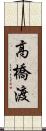高橋渡 Scroll