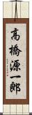 高橋源一郎 Scroll