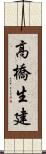 高橋生建 Scroll