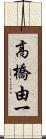 高橋由一 Scroll