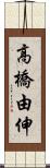 高橋由伸 Scroll