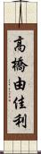 高橋由佳利 Scroll